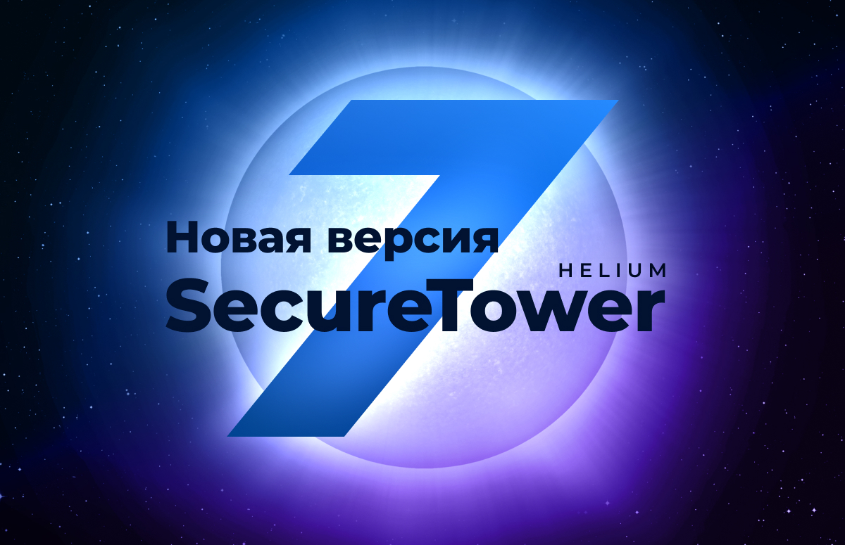 Вышла новая версия DLP-системы Falcongaze SecureTower 7 Helium